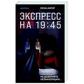 Экспресс на 19:45