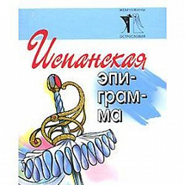 Испанская эпиграмма
