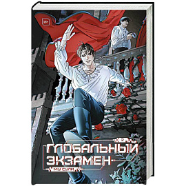 Глобальный экзамен. Том 2