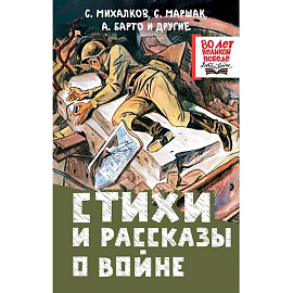 Стихи и рассказы о войне