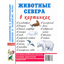 Животные севера в картинках. Наглядное пособие для педагогов, логопедов, воспитателей и родителей