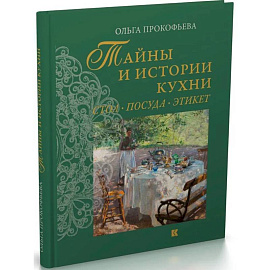Тайны и истории кухни. Стол,посуда, этикет