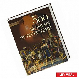 500 великих путешествий