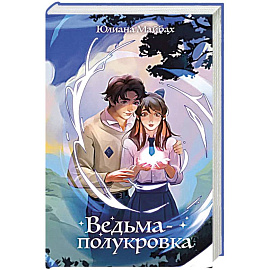 Ведьма-полукровка (#1)