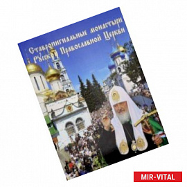 Ставропигиальные монастыри Русской Православной Церкви. Альбом
