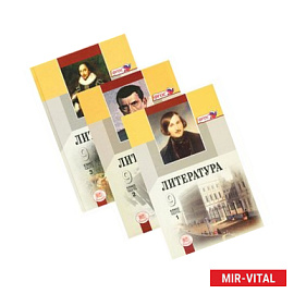Литература. 9 класс. Учебник В 3-х частях (комплект)
