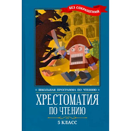 Хрестоматия по чтению. 5 класс. Без сокращений