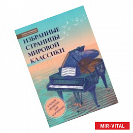 Избранные страницы мировой классики