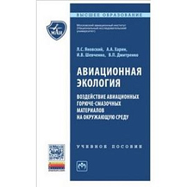 Авиационная экология. Воздействие авиационных горюче-смазочных материалов на окружающую среду: Учебное пособие
