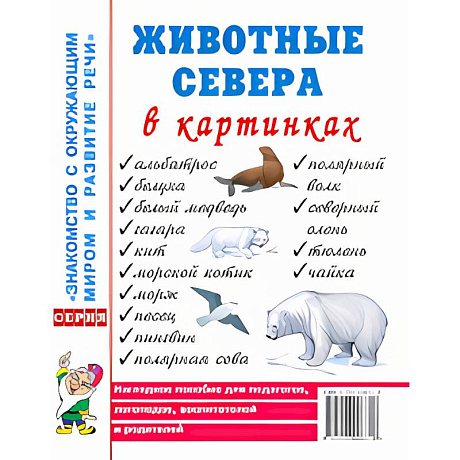 Фото Животные севера в картинках. Наглядное пособие для педагогов, логопедов, воспитателей и родителей