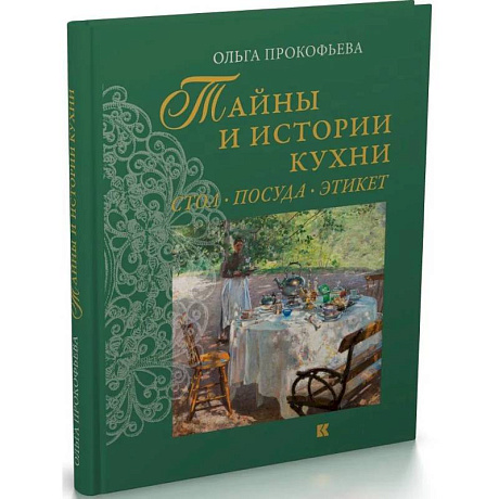 Фото Тайны и истории кухни. Стол,посуда, этикет