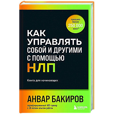 Фото Как управлять собой и другими с помощью НЛП. Книга для начинающих