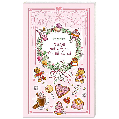 Фото Укради мое сердце, Тайный Санта!