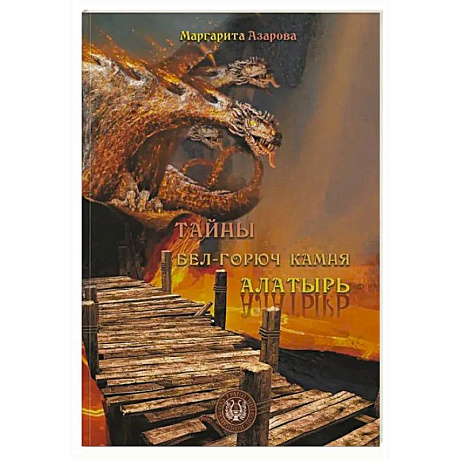 Фото Тайны бел-горюч камня Алатырь. Поэзия