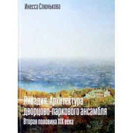 Ливадия. Архитектура дворцово-паркового ансамбля. Вторая половина XIX века