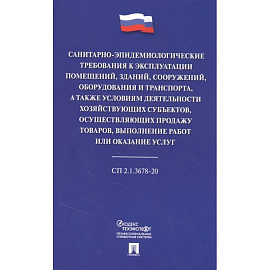 Санитарно-эпидемиологические требования к эксплуатации помещений, зданий, сооружений, оборудования и транспорта, а также условиям деятельности хозяйствующих субъектов, осуществляющих продажу товаров, выполнение работ или оказание услуг