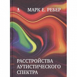 Расстройства аутистического спектра. Научные подходы к терапии