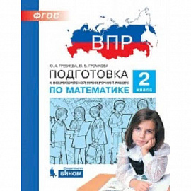 ВПР. Математика. 2 класс. Подготовка. ФГОС
