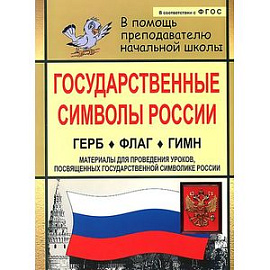 Государственные символы России. Герб. Флаг. Гимн. Материалы для проведения уроков, посвященных государственной символике России