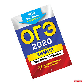 ОГЭ-2020. Химия. Сборник заданий: 500 заданий с ответами