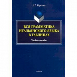 Вся грамматика итальянского языка в таблицах. Учебное пособие