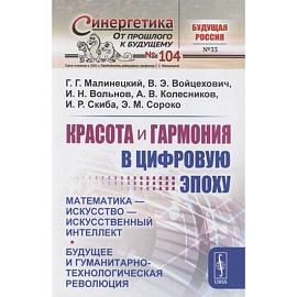 Красота и гармония в цифровую эпоху: Математика - искусство - искусственный интеллект