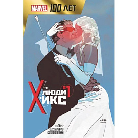 Люди Икс. 100 лет Marvel