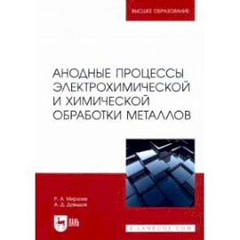 Анодные процессы электрохимической и химической обработки металлов