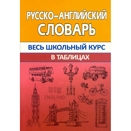 Фото Русско-английский словарь. Весь школьный курс в таблицах