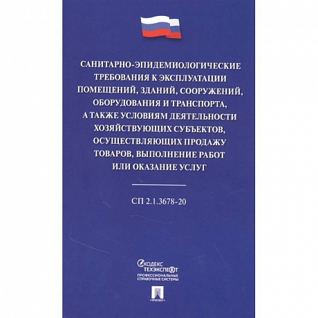 Фото Санитарно-эпидемиологические требования к эксплуатации помещений, зданий, сооружений, оборудования и транспорта, а также условиям деятельности хозяйствующих субъектов, осуществляющих продажу товаров, выполнение работ или оказание услуг