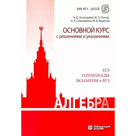 Фото Алгебра. Основной курс с решениями и указаниями. Учебно-методическое пособие