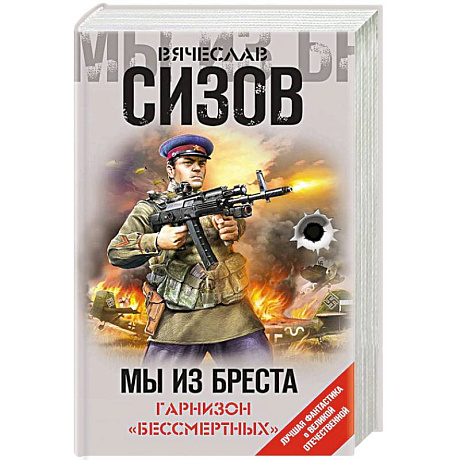 Фото Мы из Бреста. Гарнизон «бессмертных»