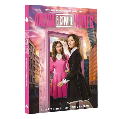 Фото Алиса в Стране чудес. Официальная новеллизация