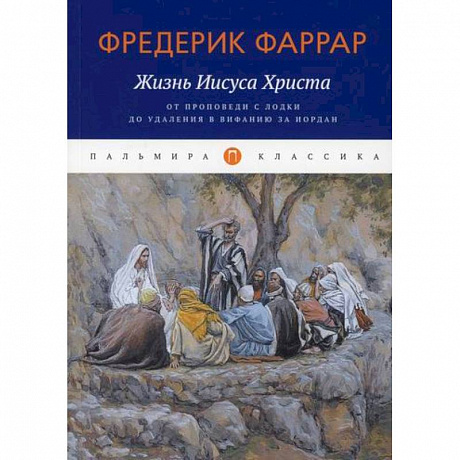 Фото Жизнь Иисуса Христа: От проповеди с лодки до удаления в Вифанию за Иордан