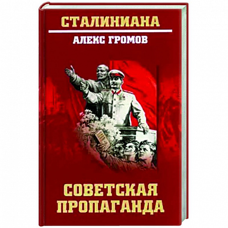 Фото Советская пропаганда