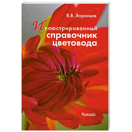 Фото Иллюстрированный справочник цветовода