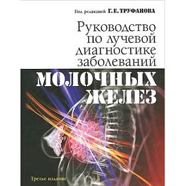 Руководство по лучевой диагностике заболеваний молочных желез