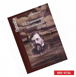 Н.Г. Чернышевский. Научная биография (1828-1858)