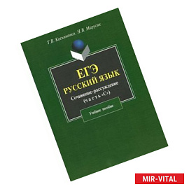 ЕГЭ. Русский язык. Сочинение-рассуждение (часть 'С')