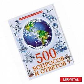 500 вопросов и ответов