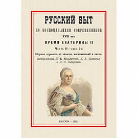 Русский быт по воспоминаниям современников. XVIII век. Время Екатерины II. Часть 2. Выпуск 3