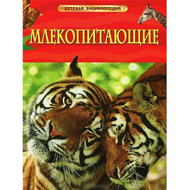 Млекопитающие