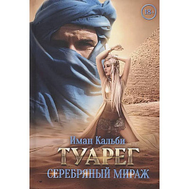 Туарег. Серебряный мираж