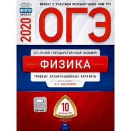 ОГЭ-2020. Физика. Типовые экзаменационные варианты. 10 вариантов