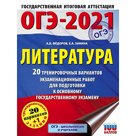 ОГЭ-2021. Литература (60х84/8) 20 тренировочных вариантов экзаменационных работ для подготовки к основному государственному экзамену