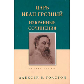 Царь Иван Грозный. Избранные сочинения