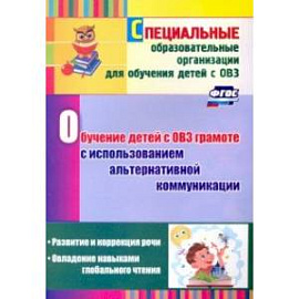 Обучение детей с ОВЗ грамоте с использованием альтернативной коммуникации. Развитие и коррекция речи
