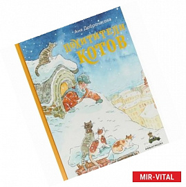 Похитители котов