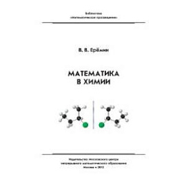 Математика в химии