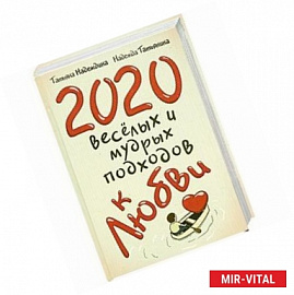 2020 весёлых и мудрых подходов к любви